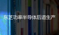 東芝功率半導(dǎo)體后道生產(chǎn)新廠房竣工
