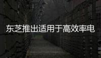 東芝推出適用于高效率電源的新款1200V碳化硅MOSFET