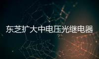 東芝擴(kuò)大中電壓光繼電器產(chǎn)品陣容