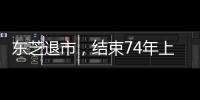 東芝退市，結束74年上市歷史！百年巨頭的繁榮與衰落