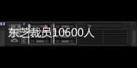 東芝裁員10600人 放棄海外電視市場