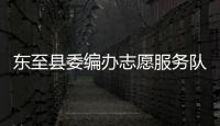東至縣委編辦志愿服務隊(關于東至縣委編辦志愿服務隊簡述)