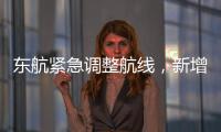 東航緊急調整航線，新增濟南