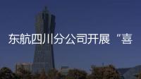 東航四川分公司開展“喜迎二十大，同心慶國慶”的主題航班