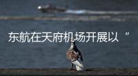 東航在天府機(jī)場(chǎng)開(kāi)展以“冰爽和甜蜜”主題的特色活動(dòng)