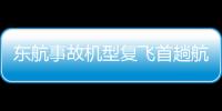 東航事故機型復飛首趟航班滿員 失事飛機相鄰批次客機仍維檢和評估