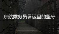 東航乘務員暑運里的堅守與擔當