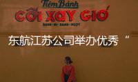 東航江蘇公司舉辦優(yōu)秀“三長(zhǎng)”培訓(xùn)班