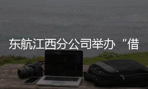 東航江西分公司舉辦“借花之美 獻(xiàn)愛母親”女職工活動