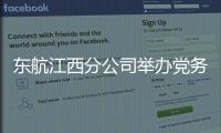 東航江西分公司舉辦黨務工作者輪訓班