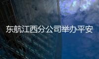 東航江西分公司舉辦平安江西建設心理健康大講堂暨MU青學堂