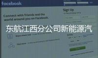 東航江西分公司新能源汽車充電樁正式投入使用