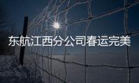 東航江西分公司春運完美收官  3月將新增多條航線