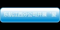 東航江西分公司開展“愛在東航 情暖社區”公益志愿活動
