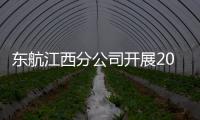 東航江西分公司開展2023年新員工入職培訓
