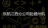 東航江西分公司赴贛州機場開展業務交流