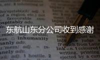 東航山東分公司收到感謝信！