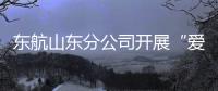 東航山東分公司開展“愛在東航·凈享新家”志愿服務活動