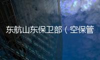 東航山東保衛部（空保管理部）一分部開展“大愛山東”活動