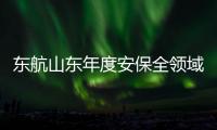 東航山東年度安保全領域聯合檢查圓滿收官