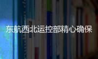 東航西北運控部精心確保航班雙跑道混雜運行