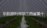東航順利保障江西省第十一批援疆教師赴疆支教