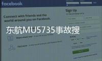 東航MU5735事故搜救現場發現疑似引擎等殘骸 正尋找另一黑匣子