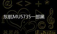東航MU5735一部黑匣子找到了！