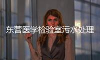 東營醫學檢驗室污水處理設備
