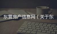 東營房產信息網（關于東營房產信息網的基本情況說明介紹）