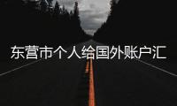 東營市個人給國外賬戶匯款需要什么手續