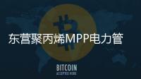 東營聚丙烯MPP電力管規格等級品種齊全