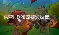 東營HDPE雙壁波紋管規格等級品種齊全