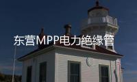 東營MPP電力絕緣管