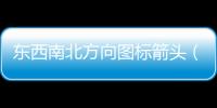 東西南北方向圖標箭頭（東西南北方向指示箭頭）