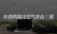 東西兩路冷空氣夾擊！明天這些地方率先出現降溫