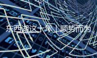 東西湖這十年｜順勢而為