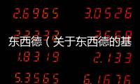 東西德（關(guān)于東西德的基本情況說明介紹）