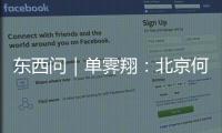 東西問｜單霽翔：北京何以“刷新”全球世界遺產數量最多城市紀錄？