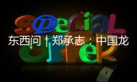 東西問｜鄭承志：中國龍舟運動何以風靡全球？