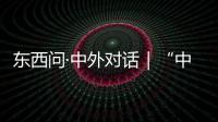 東西問·中外對話｜“中國要的是合作，中國是朋友”