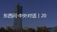 東西問·中外對(duì)話丨2024年巴黎奧運(yùn)會(huì)會(huì)徽，為何是“她”的臉？