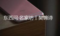 東西問·名家坊丨樊錦詩——“老驥伏櫪志在千里的敦煌女兒”