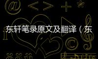 東軒筆錄原文及翻譯（東軒筆錄）