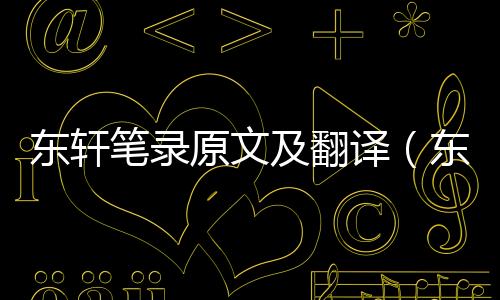 東軒筆錄原文及翻譯（東軒筆錄）