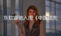東軟睿馳入圍《中國領先汽車科技企業50》榜單