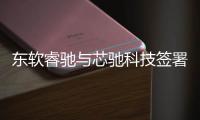 東軟睿馳與芯馳科技簽署戰略合作協議
