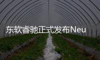 東軟睿馳正式發布NeuSAR 4.0版本，推出全新汽車軟件應用開發框架