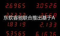 東軟睿馳聯合推出基于AURIX TC4x的NeuSAR快速開發套件