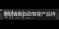 東軟睿馳自動(dòng)駕駛產(chǎn)品持續(xù)量產(chǎn)落地